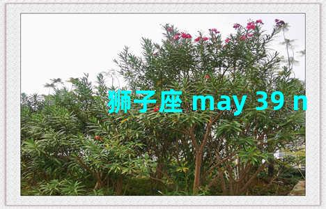 狮子座 may 39 n